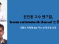 전민용 교수 연구팀, ‘Sensors and Actuators B: Chemical’ 논문 게재