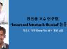 전민용 교수 연구팀, ‘Sensors and Actuators B: Chemical’ 논문 게재